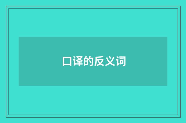 口译的反义词