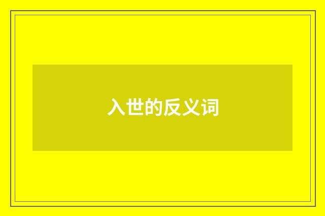 入世的反义词