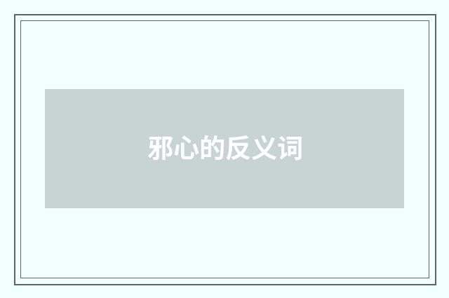 邪心的反义词