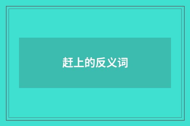赶上的反义词