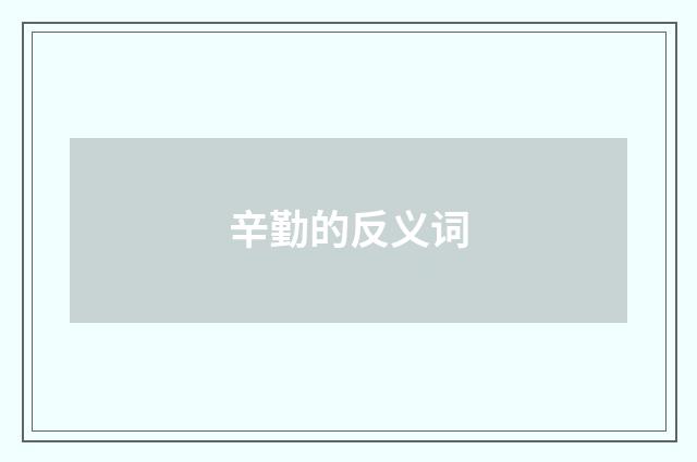 辛勤的反义词