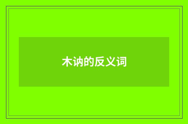 木讷的反义词