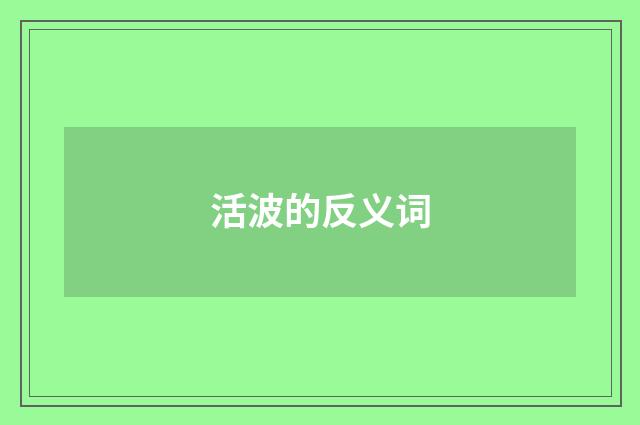 活波的反义词