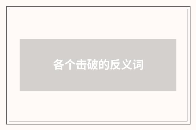 各个击破的反义词