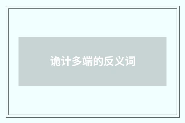 诡计多端的反义词
