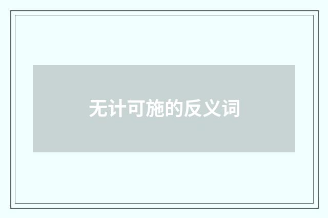 无计可施的反义词
