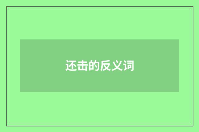 还击的反义词