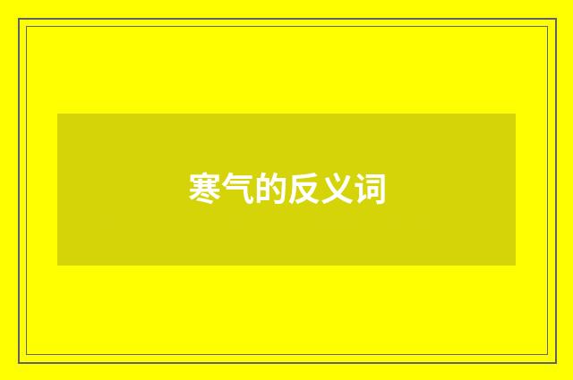 寒气的反义词