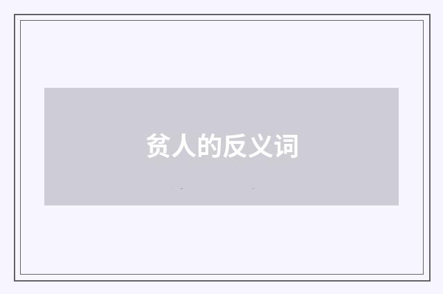 贫人的反义词
