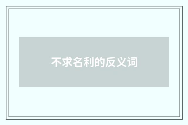 不求名利的反义词