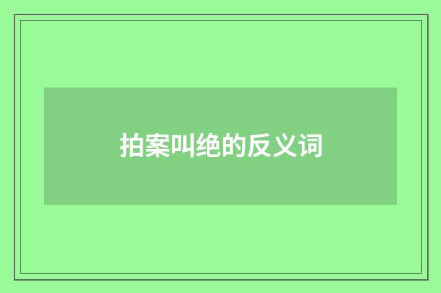 拍案叫绝的反义词