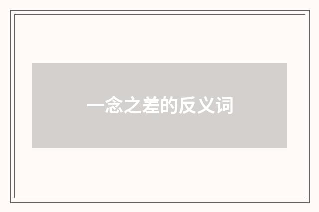 一念之差的反义词