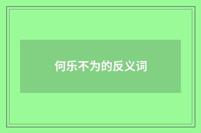 何乐不为的反义词