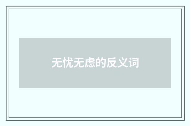 无忧无虑的反义词