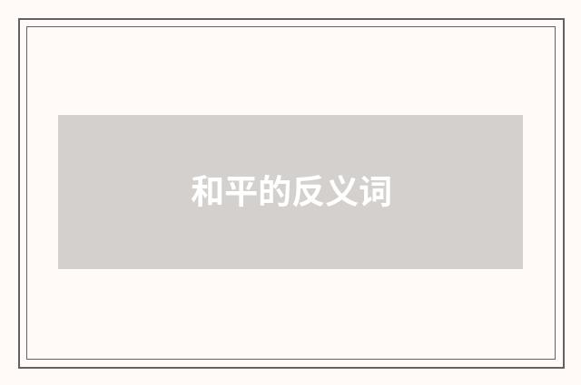 和平的反义词