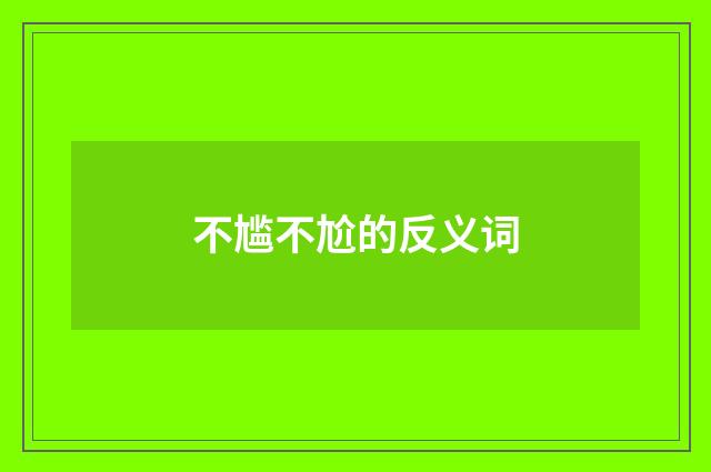 不尴不尬的反义词