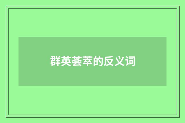 群英荟萃的反义词