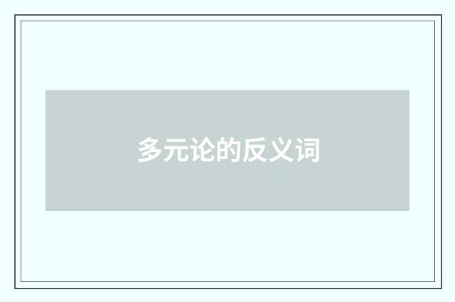 多元论的反义词