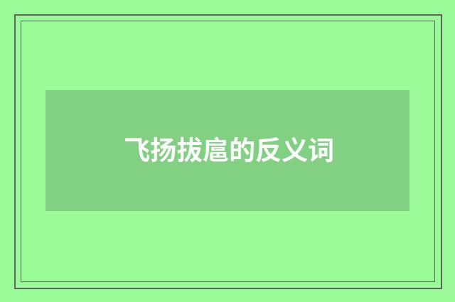 飞扬拔扈的反义词