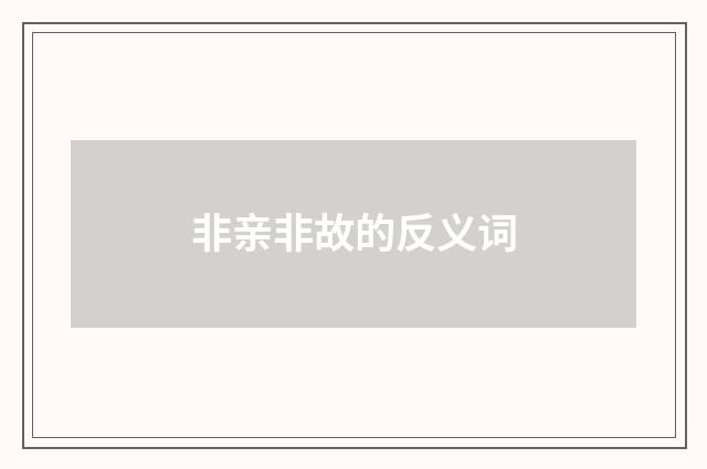 非亲非故的反义词