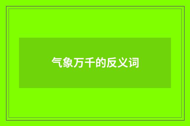 气象万千的反义词