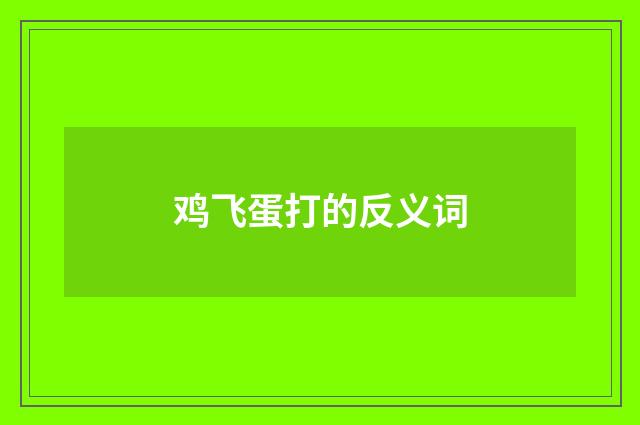 鸡飞蛋打的反义词