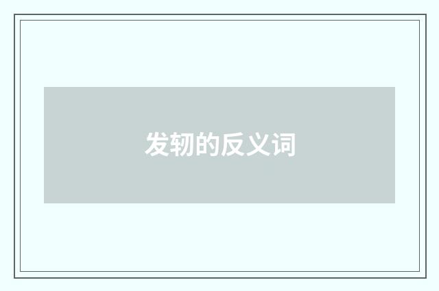 发轫的反义词