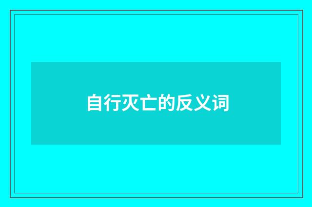 自行灭亡的反义词