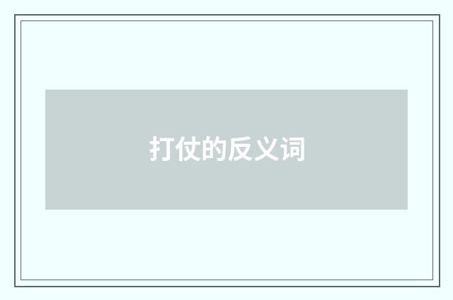 打仗的反义词