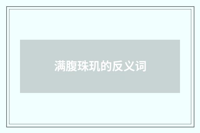 满腹珠玑的反义词