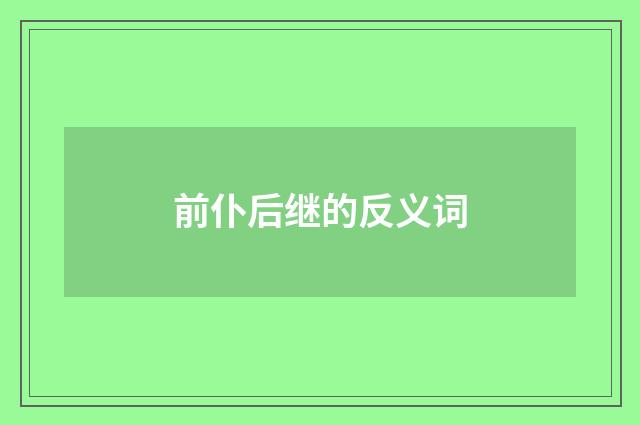 前仆后继的反义词