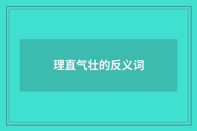 理直气壮的反义词