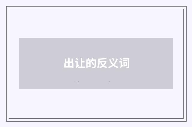 出让的反义词