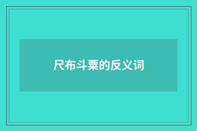 尺布斗粟的反义词