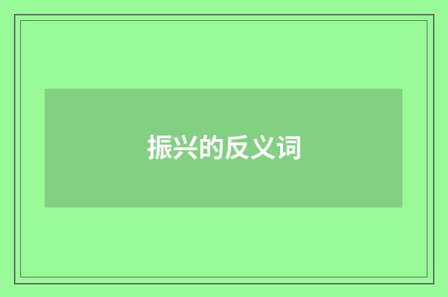 振兴的反义词