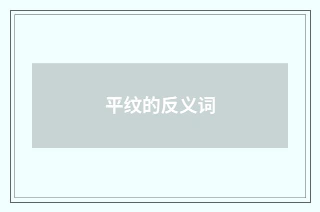 平纹的反义词
