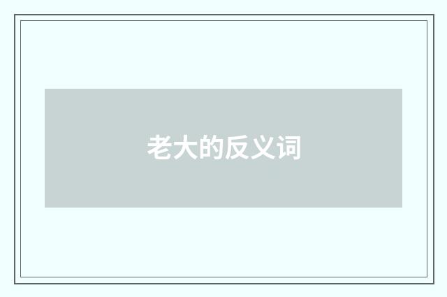 老大的反义词
