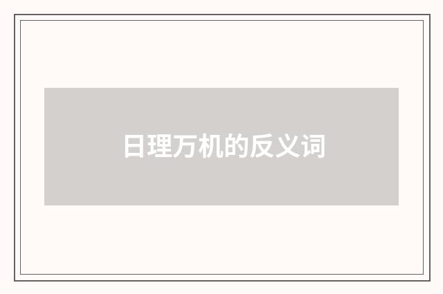 日理万机的反义词