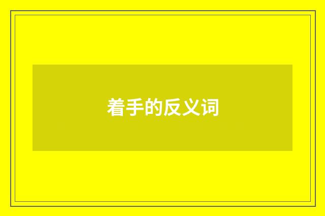 着手的反义词