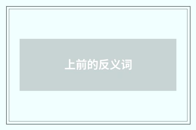 上前的反义词