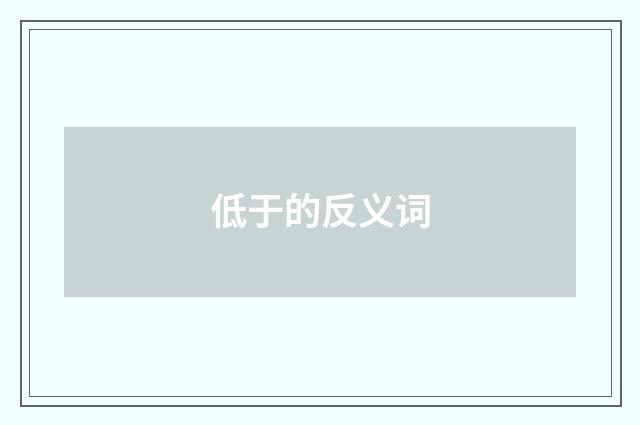 低于的反义词