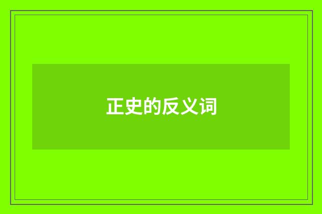 正史的反义词