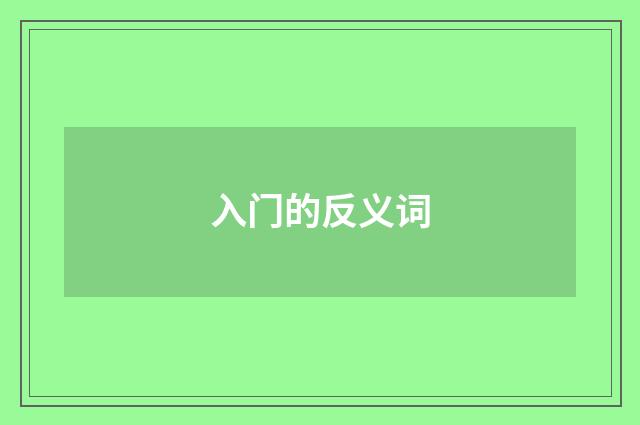入门的反义词