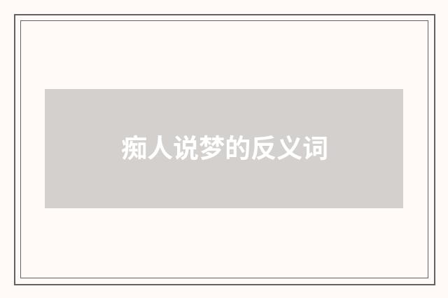 痴人说梦的反义词