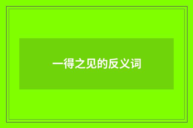 一得之见的反义词