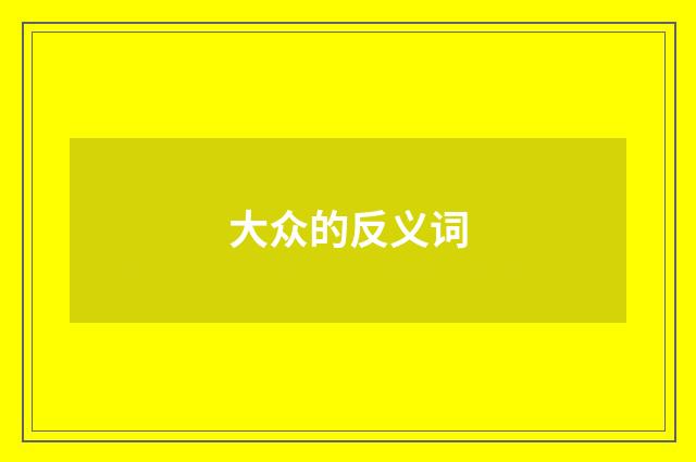 大众的反义词