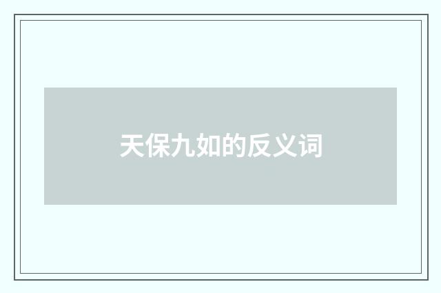 天保九如的反义词