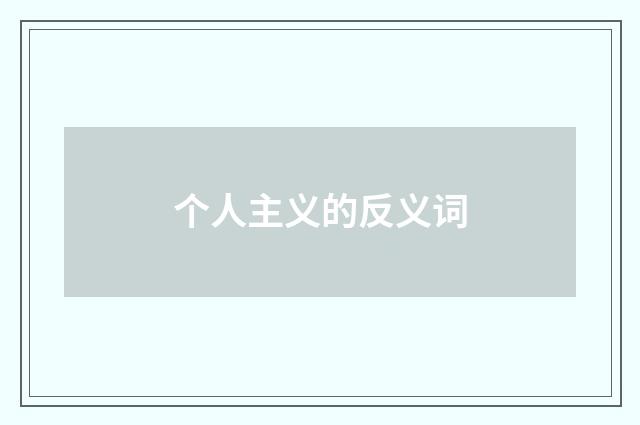 个人主义的反义词