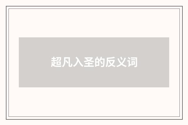 超凡入圣的反义词