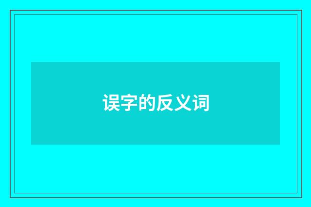误字的反义词